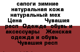 сапоги зимние, натуральная кожа, натуральный мех. › Цена ­ 2 500 - Чувашия респ. Одежда, обувь и аксессуары » Женская одежда и обувь   . Чувашия респ.